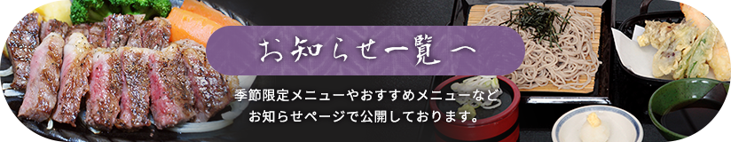 季節限定メニューやおすすめメニューなどお知らせページで公開しております。お知らせ一覧へ