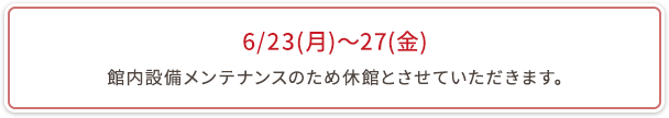 点検休館日と料金改正のお知らせ6月10日(月)～14日(金)館内設備点検のため休館させていただきます。７月２日(火)より入館料及び和室利用料を改正させていただきます。詳しくはお知らせ欄よりご確認願います。